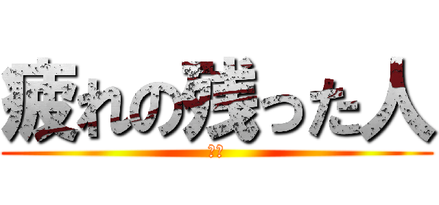 疲れの残った人 (走る)