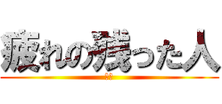 疲れの残った人 (走る)
