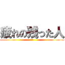 疲れの残った人 (走る)