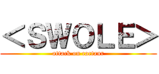 ＜ＳＷＯＬＥ＞ (attack on cactaur)