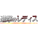 進撃のレディス (attack on ladys)