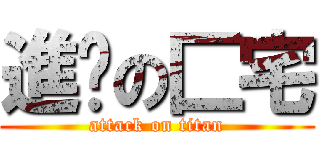 進擊の匚宅 (attack on titan)