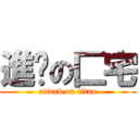 進擊の匚宅 (attack on titan)