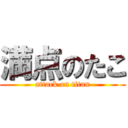 満点のたこ (attack on titan)