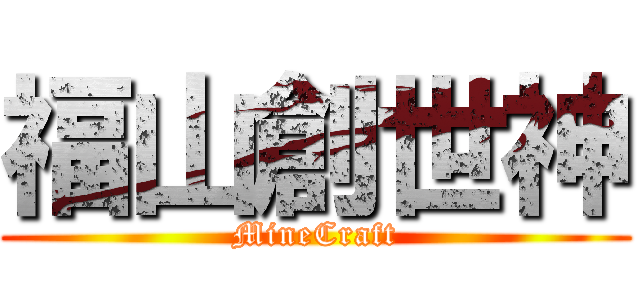福山創世神 (MineCraft)
