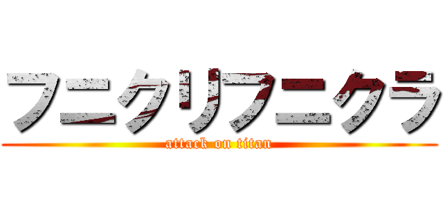 フニクリフニクラ (attack on titan)