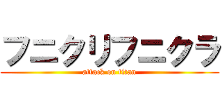 フニクリフニクラ (attack on titan)