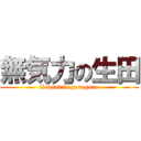 無気力の生田 (I want to gorogoro)