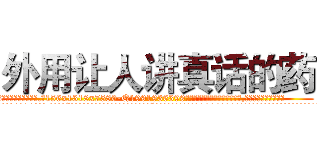 外用让人讲真话的药 (外用让人讲真话的药【电.话156x1318x7580-Q1991936399鑫宏药业】我们做的是长期生意,靠的是老客户长期支持
参考消息网2月20日报道 韩媒称，“剩女多、离婚率高的城市，房价一定会上涨。”这是中国经济学家金岩石2016年12月参加在上海举行的房地产相关论坛时说的话。
)