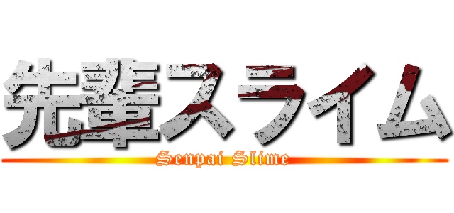 先輩スライム (Senpai Slime)