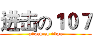 进击の１０７ (attack on titan)