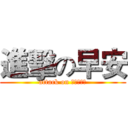 進擊の早安 (attack on 幸運百分百)