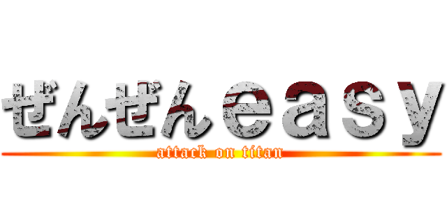 ぜんぜんｅａｓｙ (attack on titan)