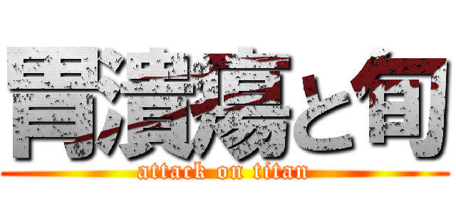 胃潰瘍と旬 (attack on titan)