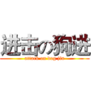 进击の狗进 (attack on dog jin)