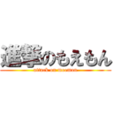 進撃のもえもん (attack on moemon)