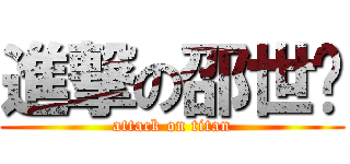 進撃の邵世东 (attack on titan)