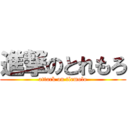 進撃のとれもろ (attack on tlemolo)