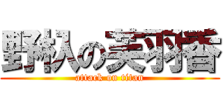 野杁の芙羽香 (attack on titan)