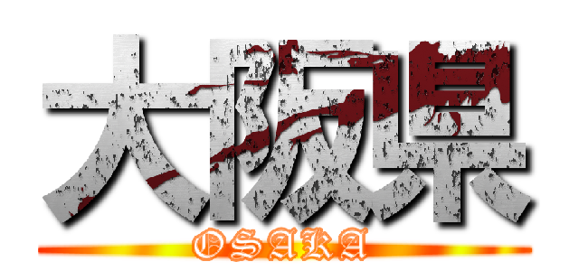 大阪県 (OSAKA)