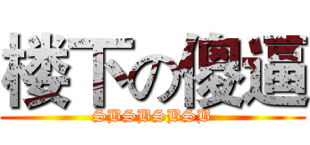 楼下の傻逼 (SBSBSBSB)