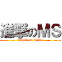 進撃のＭＳ (attack on shino)