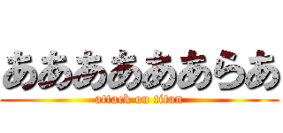 ああああああらあ (attack on titan)
