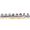 ああああああらあ (attack on titan)