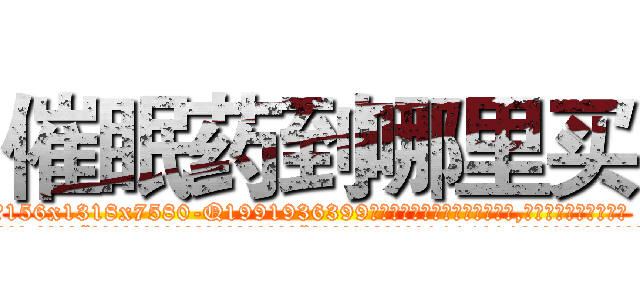 催眠药到哪里买 (催眠药到哪里买【电.话156x1318x7580-Q1991936399鑫宏药业】我们做的是长期生意,靠的是老客户长期支持
参考消息网2月20日报道 韩媒称，“剩女多、离婚率高的城市，房价一定会上涨。”这是中国经济学家金岩石2016年12月参加在上海举行的房地产相关论坛时说的话。
)