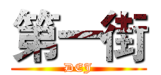 第一街 (DEJ)