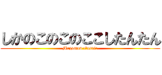 しかのこのこのここしたんたん (Megaman classic)