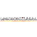 しかのこのこのここしたんたん (Megaman classic)