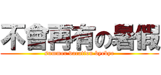 不會再有の暑假 (summer vacation byebye)