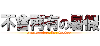 不會再有の暑假 (summer vacation byebye)