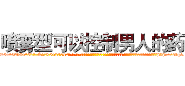 喷雾型可以控制男人的药 (喷雾型可以控制男人的药【电-话151x68344x817-Q1065427042元-吉-药-业】我们做的是长期生意,靠的是老客户长期支持 喷雾型可以控制男人的药在发表了一篇http://sngk.net/dLwrHi

参考消息网我们做的是长期生意,靠的是老客户长期支持也许我们早该意识到，就连鲍勃·霍斯金斯（金球奖戏剧类电影男主角 
)