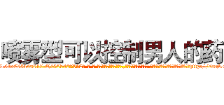 喷雾型可以控制男人的药 (喷雾型可以控制男人的药【电-话151x68344x817-Q1065427042元-吉-药-业】我们做的是长期生意,靠的是老客户长期支持 喷雾型可以控制男人的药在发表了一篇http://sngk.net/dLwrHi

参考消息网我们做的是长期生意,靠的是老客户长期支持也许我们早该意识到，就连鲍勃·霍斯金斯（金球奖戏剧类电影男主角 
)