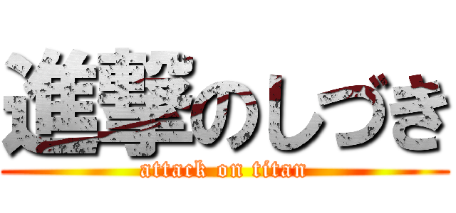 進撃のしづき (attack on titan)