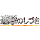 進撃のしづき (attack on titan)