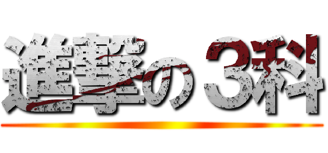 進撃の３科 ()