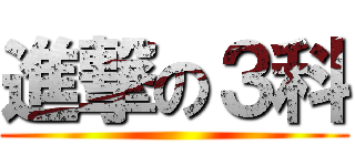 進撃の３科 ()
