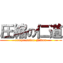 圧縮の仁道 (compression Nidou)