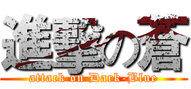 進擊の蒼 (attack on Dark-Blue)