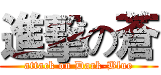進擊の蒼 (attack on Dark-Blue)