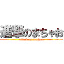 進撃のまちゃお (attack on machao)