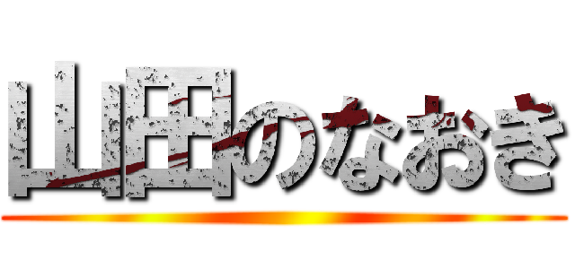 山田のなおき ()