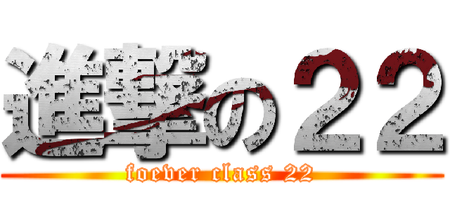 進撃の２２ (foever class 22)