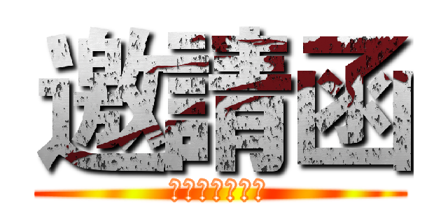 邀請函 (綜合三仁謝師宴)
