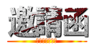 邀請函 (綜合三仁謝師宴)