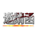 邀請函 (綜合三仁謝師宴)