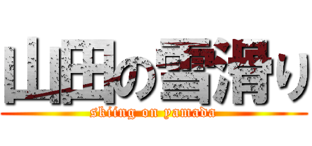 山田の雪滑り (skiing on yamada)